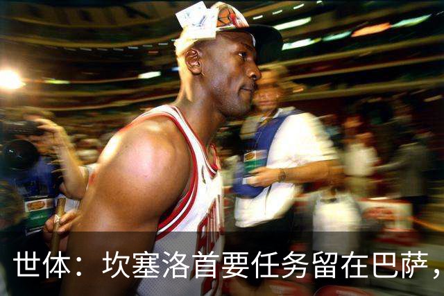 世体：坎塞洛首要任务留在巴萨，巴萨内部认为这笔交易需慎重考虑