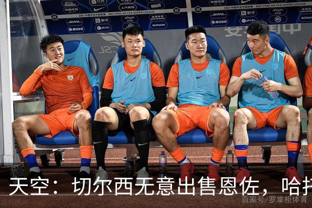 天空：切尔西无意出售恩佐，哈托将成为球队首发左后卫