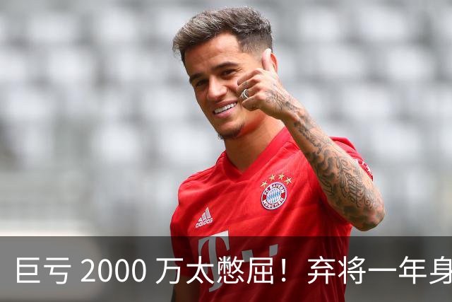 巨亏 2000 万太憋屈！弃将一年身价翻倍，利物浦被动回购真的划算吗