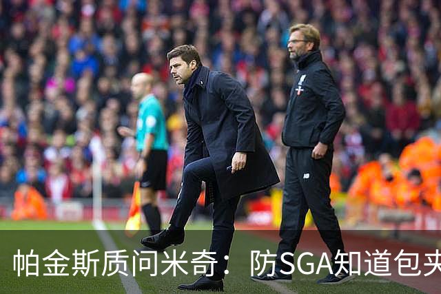 帕金斯质问米奇：防SGA知道包夹 防布伦森为何不用同一招？