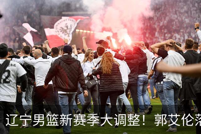 辽宁男篮新赛季大调整！郭艾伦落叶归根或重返辽篮，杨鸣有望回归