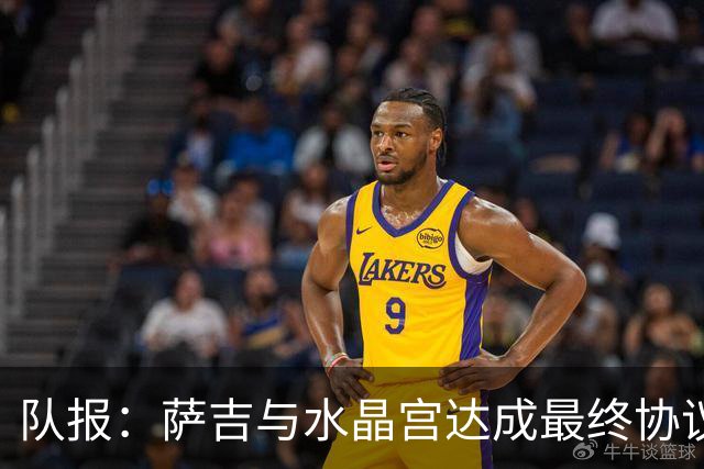 队报：萨吉与水晶宫达成最终协议，签约3+1年