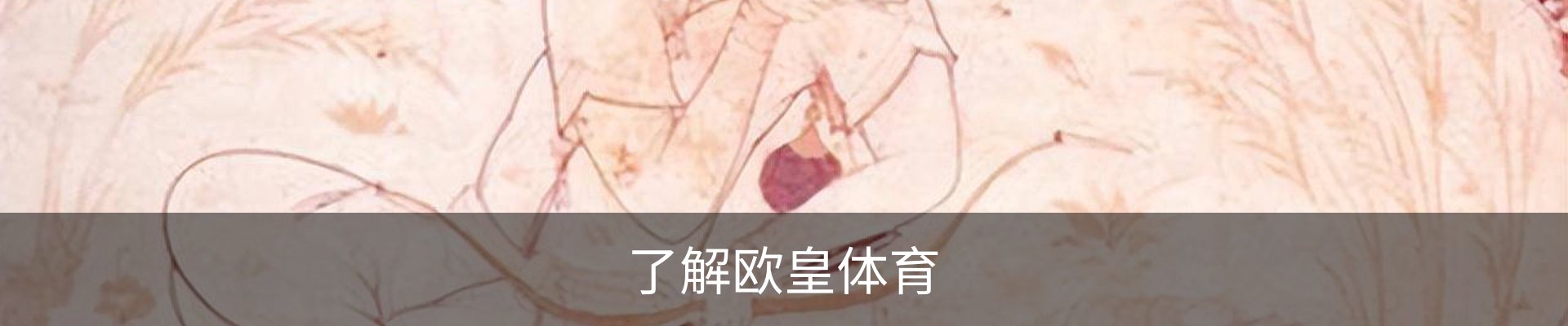 了解欧皇体育